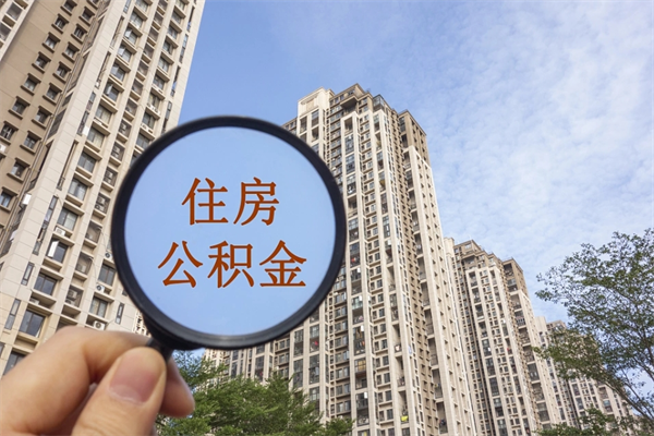 公积金还看征信吗吗_清镇公积金代办在职离职封存服务