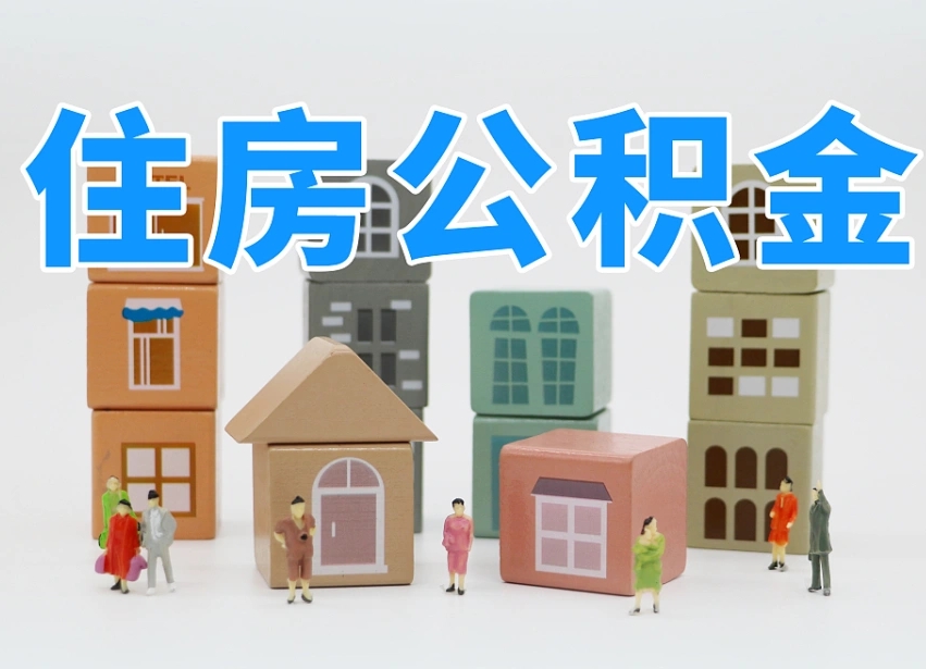 军人公积金归集标准_清镇公积金代办在职离职封存服务